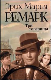 обложка книги Эрих Мария Ремарк «Три товарища»