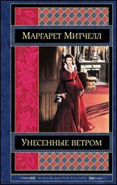 обложка книги Маргарет Митчелл «Унесенные ветром»