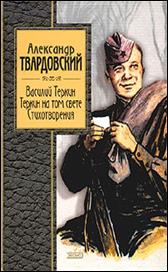 обложка книги А. Т. Твардовский  «Василий Теркин»