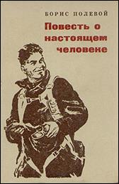 обложка книги Б. Н. Полевой  «Повесть о настоящем человеке»