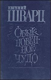 обложка книги Е.  Л. Шварц «Обыкновенное чудо»