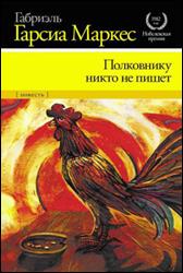 обложка книги Габриэль Гарсиа Маркес «Полковнику  никто не пишет»