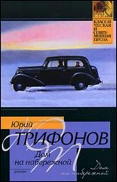 обложка книги Ю.  В. Трифонов «Дом на набережной»