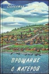 обложка книги В.  Г. Распутин «Прощание с Матёрой»