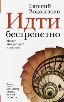 Евгений Водолазкин - Идти бестрепетно. Между литературой и жизнью обложка книги