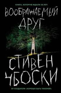 Стивен Чбоски - Воображаемый друг обложка книги