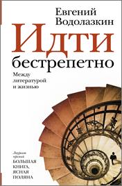 Водолазкин, Е. Г. Идти бестрепетно : между литературой и жизнью