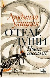 Улицкая, Л. Е. О теле души : новые рассказы