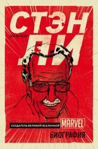 Батчелор. Стэн Ли. Создатель великой вселенной Marvel обложка книги