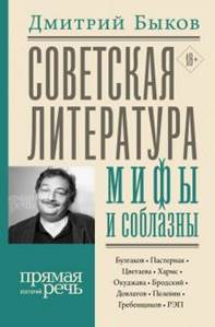 Дмитрий Быков - Советская литература: мифы и соблазны обложка книги