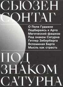 Сьюзен Сонтаг - Под знаком Сатурна обложка книги