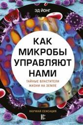 Йонг, Эд. Как микробы  управляют нами. Тайные властители жизни на Земле