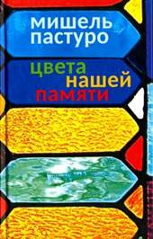 Мишель Пастуро - Цвета нашей памяти обложка книги