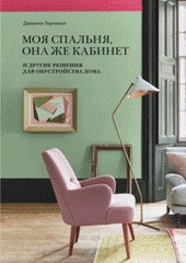 Джоанна Торнхилл - Моя спальня, она же кабинет. И другие решения для обустройства дома обложка книги