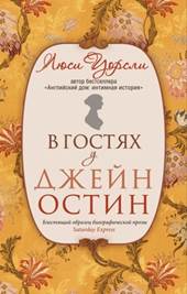 Уорсли, Люси. В  гостях у Джейн Остин : биография сквозь призму быта