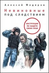 Федяров, Алексей  Владимирович. Невиновные под следствием : инструкция по защите своих прав