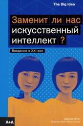 Шелли Фэн - Заменит ли нас искусственный интеллект? обложка книги