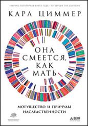 Циммер, Карл. Она  смеется как мать : могущество и причуды наследственности