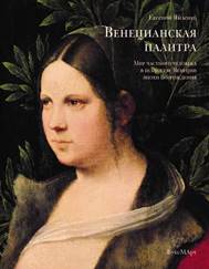 Яйленко, Е. В. Венецианская палитра. Мир частного человека в искусстве Венеции эпохи Возрождения