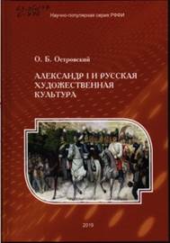 Островский, О. Б. Александр I и русская художественная культура