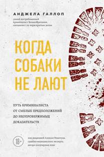 Галлоп,  Анджела. Когда собаки не лают. Путь криминалиста от смелых предположений до  неопровержимых доказательств