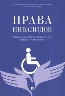 Права инвалидов : учебное издание