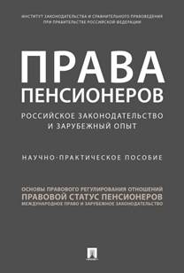 Права пенсионеров: российское  законодательство и зарубежный опыт = Pensioners' Rights: Russian