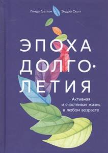 Граттон, Линда.
Эпоха долголетия : активная и счастливая жизнь в любом возрасте