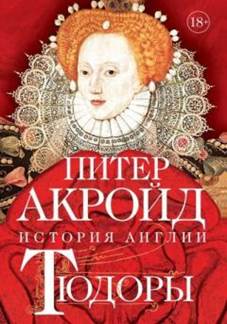 Акройд, Питер.
История Англии. Тюдоры. От Генриха VIII до Елизаветы I - обложка книги