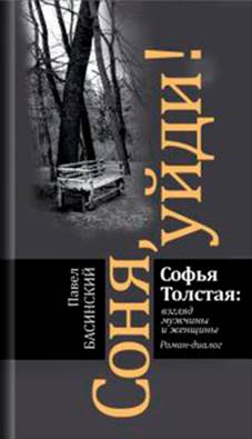 Басинский, Павел Валерьевич.
Соня, уйди! Софья Толстая: взгляд мужчины и женщины - обложка книги