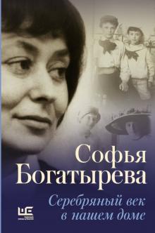 Софья Богатырева - Серебряный век в нашем доме обложка книги