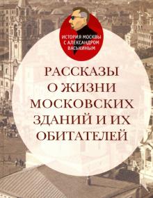 Александр Васькин - Рассказы о жизни московских зданий и их обитателей обложка книги