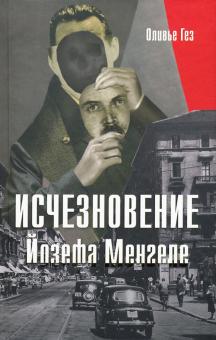 Оливье Гез - Исчезновение Йозефа Менгеле обложка книги