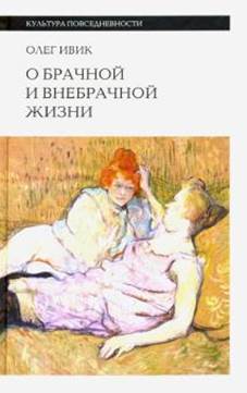 Олег Ивик - О брачной и внебрачной жизни обложка книги