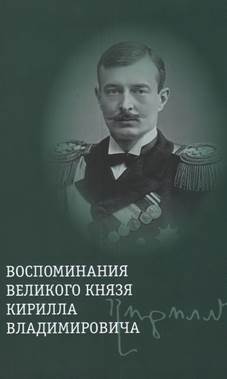 Воспоминания великого князя Кирилла Владимировича - обложка книги