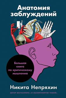 Анатомия заблуждений: Большая книга по критическому мышлению - обложка книги