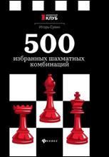 обложка книги Сухин, Игорь Георгиевич. 500 избранных шахматных комбинаций