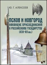 обложка книги Алексеев,  Юрий Георгиевич. Псков и Новгород накануне присоединения к Российскому государству  (XIV-XV вв.) : научное издание