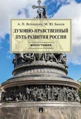 обложка книги Ветошкин,  Анатолий Петрович. Духовно-нравственный путь развития России : монография