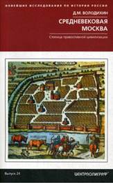 обложка книги Володихин,  Дмитрий Михайлович. Средневековая Москва : столица православной цивилизации
