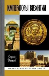 обложка книги Дашков,  Сергей Борисович. Императоры Византии : история Византийской империи в  биографических очерках