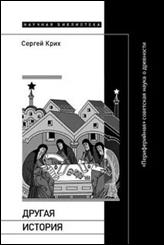 обложка книги Крих, Сергей  Борисович. Другая история: «Периферийная» советская наука о древности