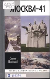 обложка книги Михеенков,  Сергей Егорович. Москва - 41