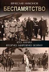 обложка книги Никонов, Вячеслав Алексеевич. Беспамятство. Кто начал Вторую мировую войну