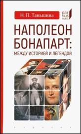 обложка книги Таньшина,  Наталия Петровна. Наполеон Бонапарт : между историей и легендой