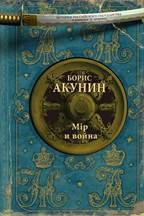 обложка книги Акунин,  Борис. Мiр и война