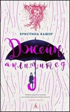 обложка книги Кашор,  Кристина. Джейн, анлимитед 