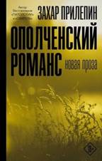 обложка книги Прилепин,  Захар. Ополченский романс