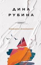 обложка книги Рубина, Дина  Ильинична. Бонжорно, команданте!