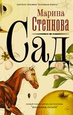 обложка книги Степнова,  Марина Львовна. Сад : роман